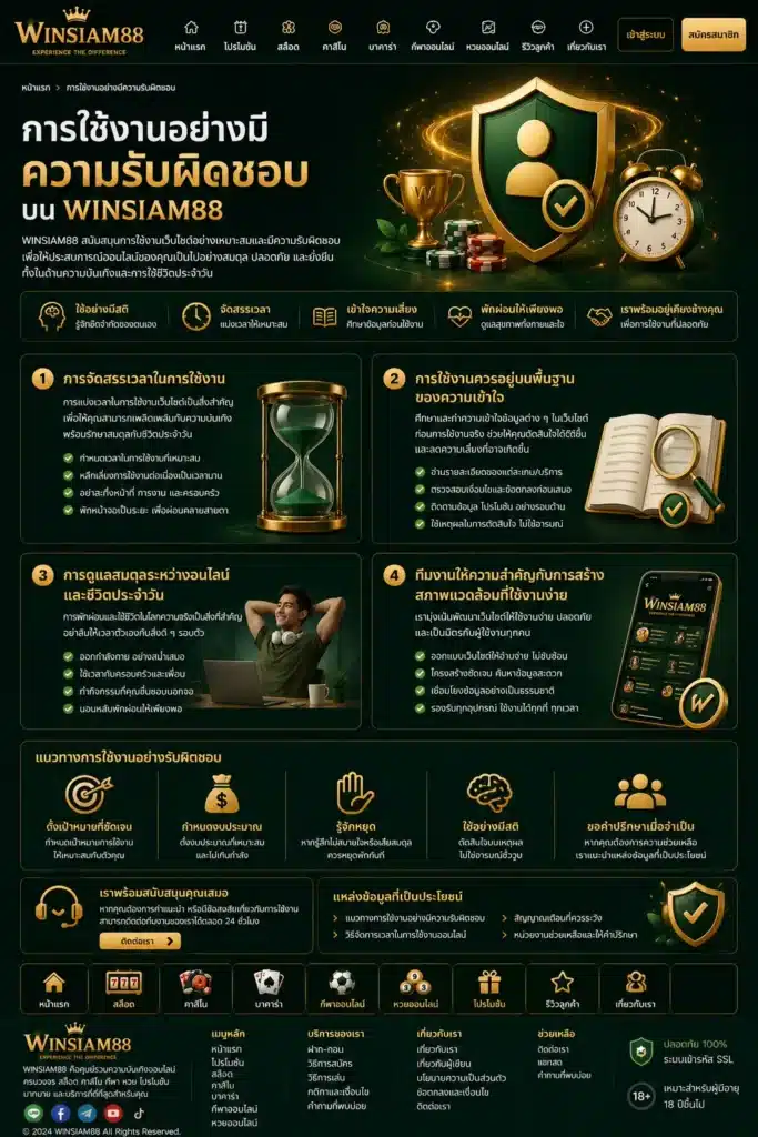 การเล่นพนันอย่างมีความรับผิดชอบ-winsiam88