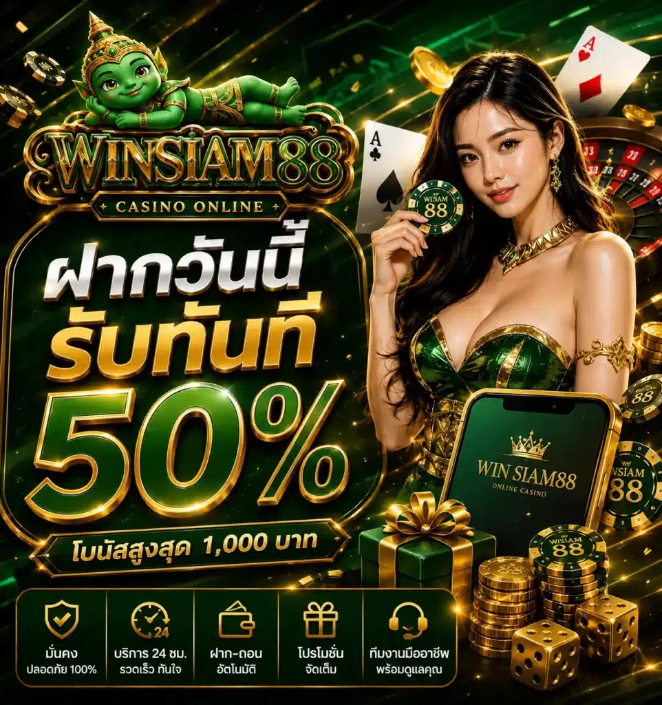 โปรฝาก - WINSIAM88