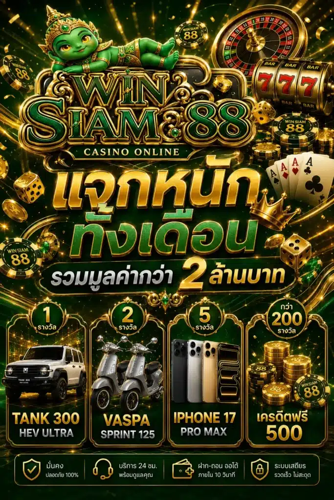 โปรแจกหนัก - WINSIAM88